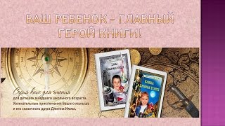 Самый необычный подарок - сказка с участием вашего ребенка!