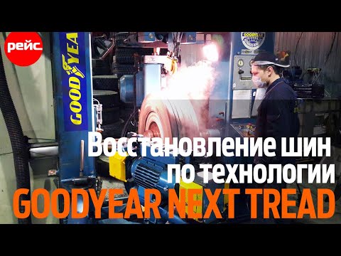 Как восстанавливают грузовые шины по технологии Goodyear NEXT TREAD