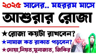 মহররম ২০২৫: আশুরার রোজা কবে? কয়টি রাখবেন, কী নিয়ত করবেন ও কোন দোয়া পড়বেন
