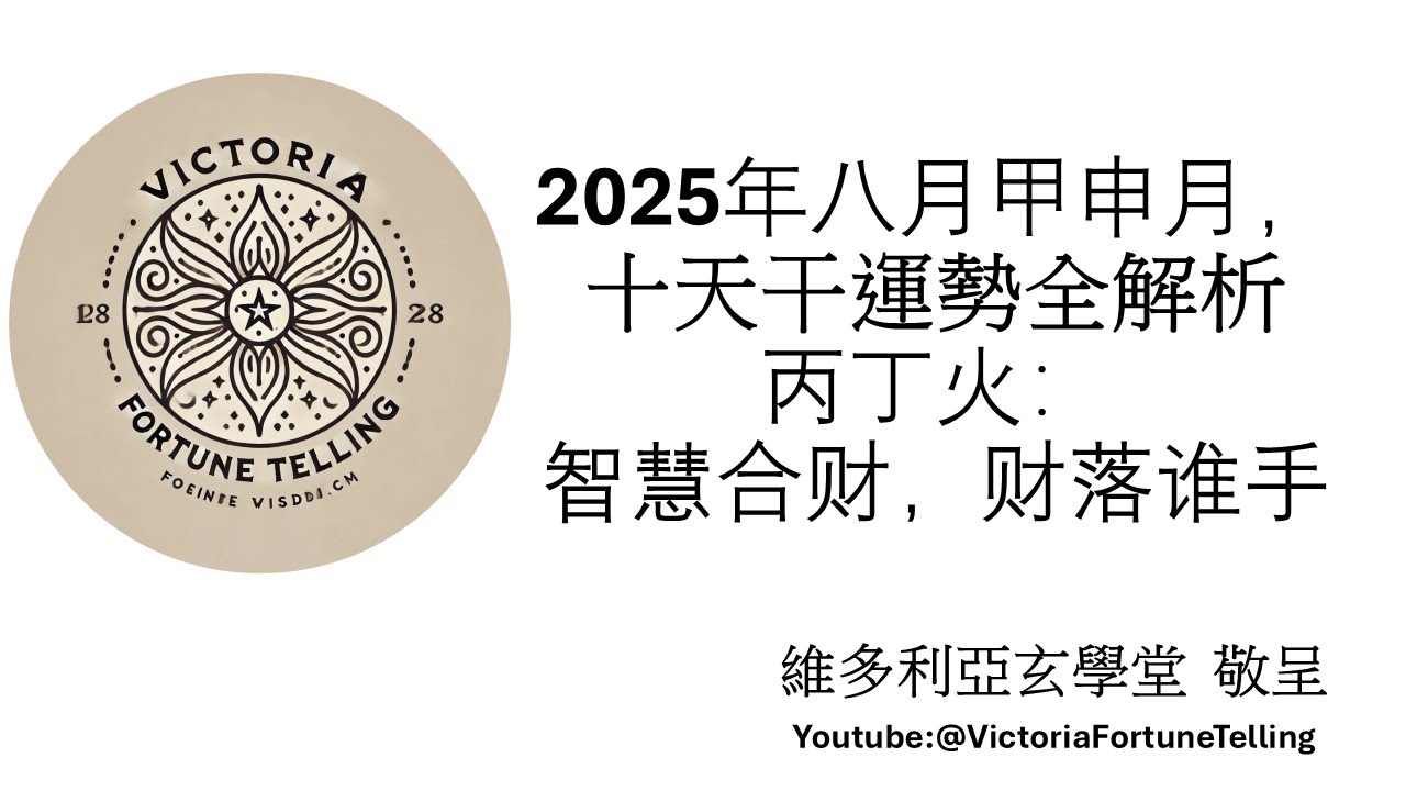 2025年8月甲申月十天干运势全解析:丙丁火 智慧合财,财落谁手?強化財運、人際、健康,全方位趨吉避凶迎旺運 印來合得黃金路,比劫同行起暗流 ...