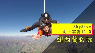 【紐西蘭旅遊】紐西蘭必玩Skydive 衝上雲霄11 0