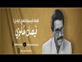 فيصل علوي جلسة كاملة من الطرب 2 نظف أذانك فيصل علوي جلسة كاملة من الطرب 2 نظف أذانك