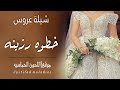 شيلة عروس2023 خطوه رزينه للطلب بالاسماء واتس0572481862 