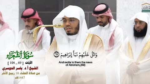 صلاة العشاء من الحرم المكي لفضيلة الشيخ أ.د. ياسر الدوسري 10 ربيع الآخر 1447هـ_سورة الشعراء_69_104