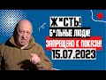 ТРАГИЧЕСКИЕ НОВОСТИ!!! (29.07.2023) УБЕРИТЕ ДЕТЕЙ ОТ ЭКРАНА! ВАГНЕР БОЛЬНЫЕ ЛЮДИ! КАМЕРА ВСЁ СНЯЛА!