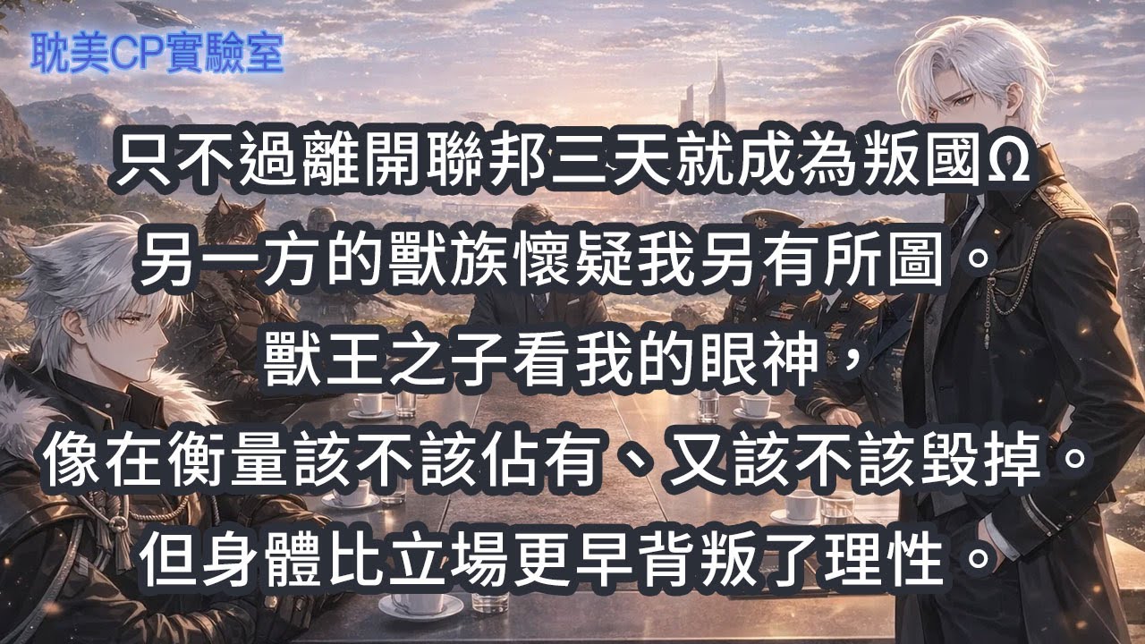 只不過離開聯邦三天就成為叛國Ω另一方的獸族懷疑我另有所圖。獸王之子看我的眼神，像在衡量該不該佔有、又該不該毀掉。但身體比立場更早背叛了理性。