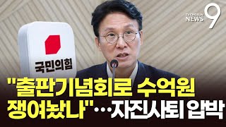 野 &quot;김민석, 출판기념회로 현금 수억 쟁여놨나&quot; 자진사퇴 압박…&quot;아들 변칙 전학&quot; 주장도 [뉴스9]