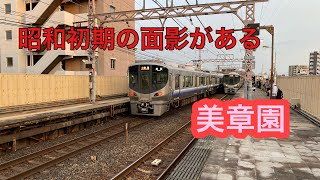JR西日本 阪和線　美章園駅(大きな被害を受けた駅)