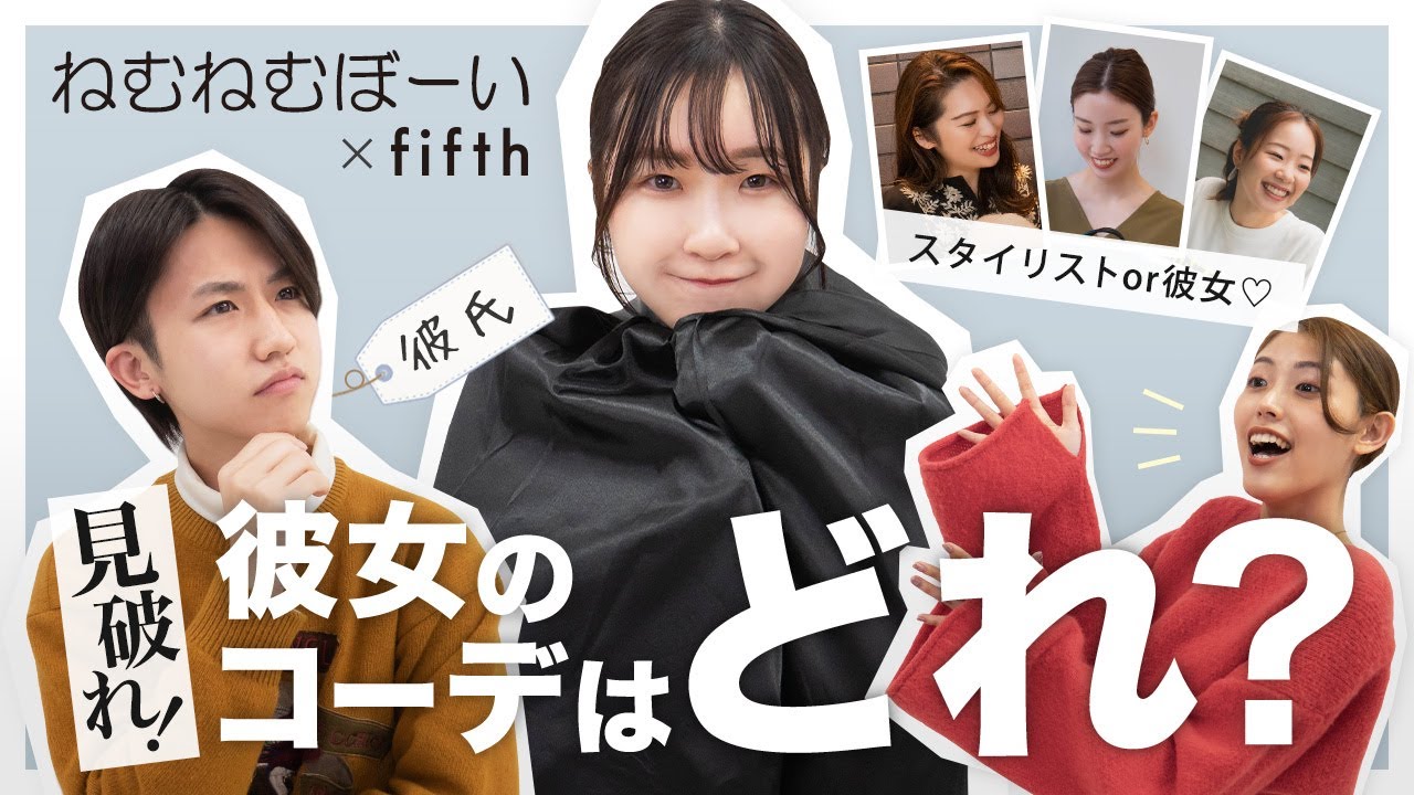 【ねむねむぼーいコラボ】スタイリストか彼女か？彼氏ならコーデを見抜けるか！？【概要欄から買える】 のサムネイル