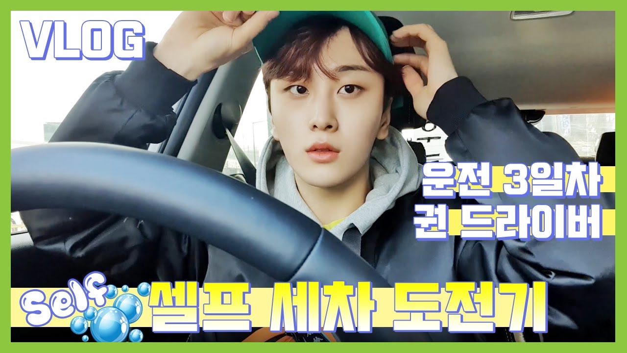 브이로그 유튜버 추천 | 진권의 셀프세차 이용법 잘 활용하여 초보운전 딱지 떼기 VLOG [Newkidd]