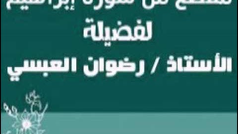 مقطع من سورة إبراهيم - لفضيلة الأستاذ / رضوان العبسي