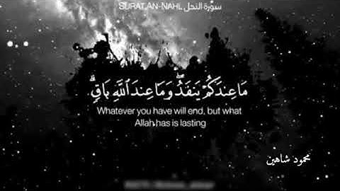 سورة النحل... ما عندكم ينفذ وما عند الله باقٍ