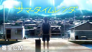 TVアニメ『サマータイムレンダ』番宣CM 【2022年4月TV放送/配信開始】