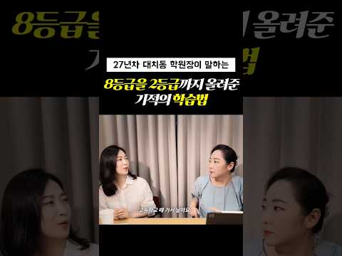 8등급 아이를 2등급으로 올려준 학습법 #자녀교육 #<strong>초등교육</strong> #중등교육 #고등교육