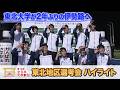 【ハイライト】全日本大学駅伝 東北地区選考会