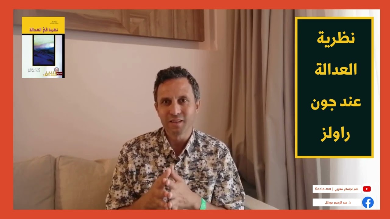 نظرية العدالة لدى جون راولز: عبد الرحيم بودلال