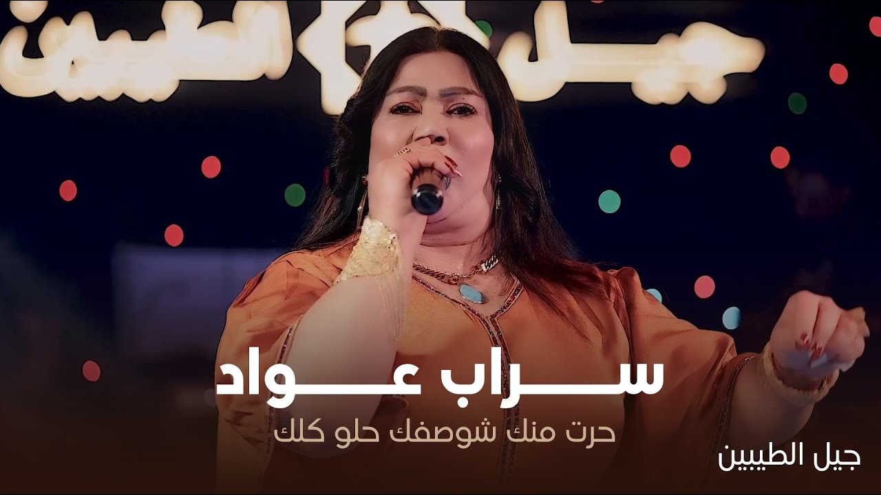 سراب عواد - حرت منك شوصفك حلو كلك (ربع كاولي ) حصرياً