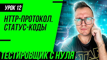 Тестировщик с нуля / Урок 12. HTTP-протокол для чайников. Ошибка 404. Модель TCP/IP. Методы HTTP