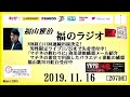 福山雅治   福のラジオ　2019.11.16〔207回〕NHK紅白11回連続出演決定! 男性限定ライブ11/25まで先着受付中!　｢マチネの終わりに｣効果効能感想メール紹介