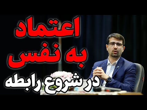 تصویری: چگونه شروع به اعتماد کنیم