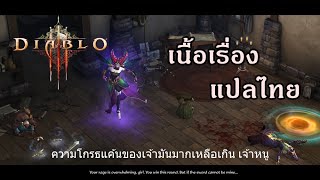 Diablo 3 : เนื้อเรื่อง Act.1 แปลไทย แต่เราก็หากันจนเจอ