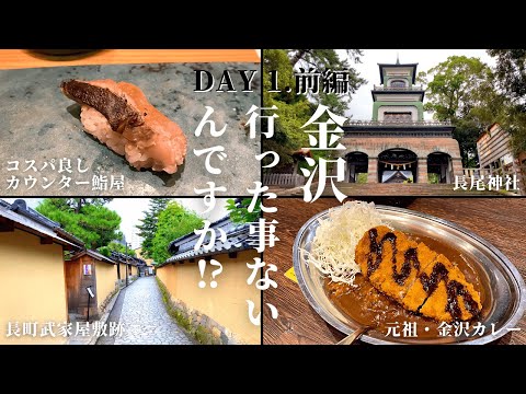 【金沢旅行】観光＆グルメ旅！【1日目・前編】(DAY1. Trip in Kanazawa : sightseeing and gastronomy)