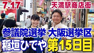 7.17【参議院大阪選挙区第15日目稲垣ひでや】           天満駅商店街