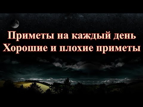 Плохие и хорошие приметы -  Приметы на каждый день