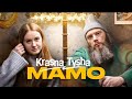 Krasna Tysha - Мамо #krasnatysha #мамо #мама