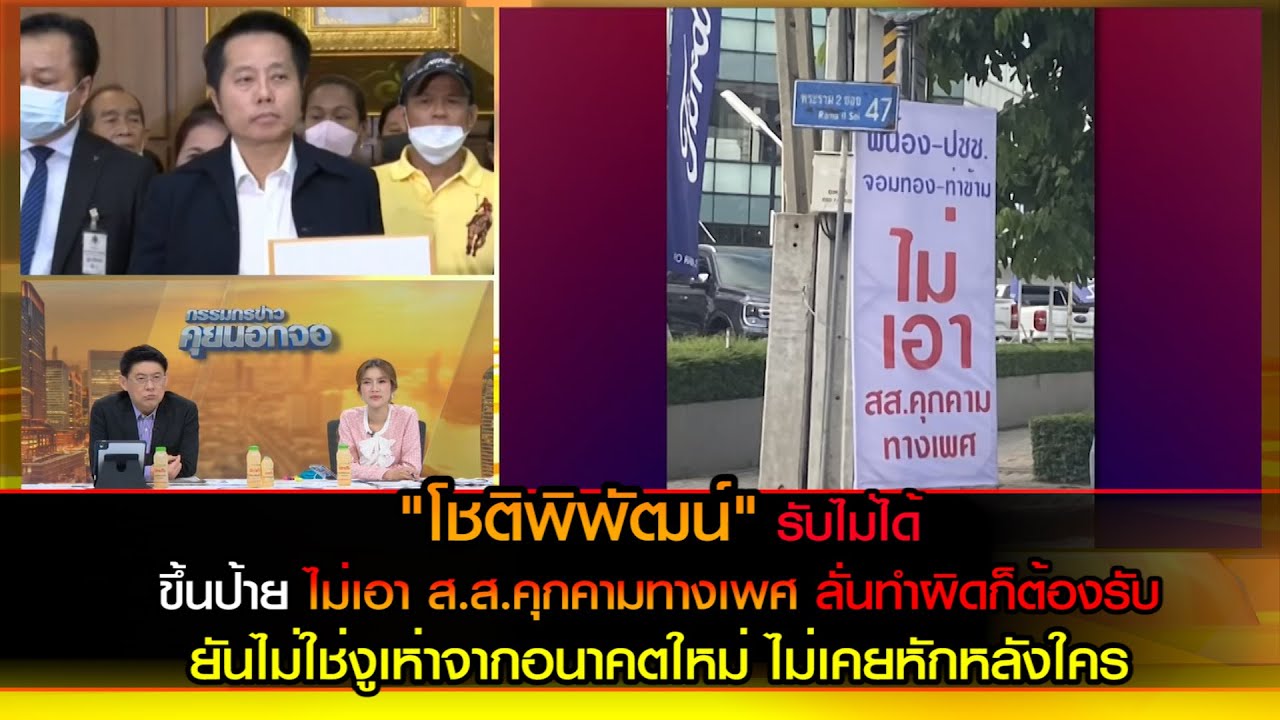 โชติพิพัฒน์รับไม่ได้ ขึ้นป้ายไม่เอา ส.ส.คุกคามทางเพศ ลั่นทำผิดก็ต้องรับ ยันไม่ใช่งูเห่าจากอนาคตใหม่