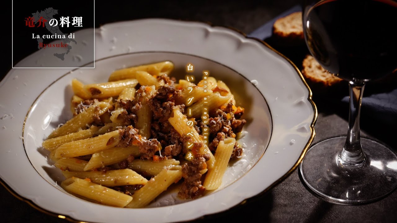 白いラグーのペンネ【フィレンツェ料理人自宅レシピ】