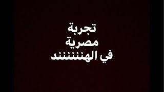 سبب رائحة الهنود الغريبة