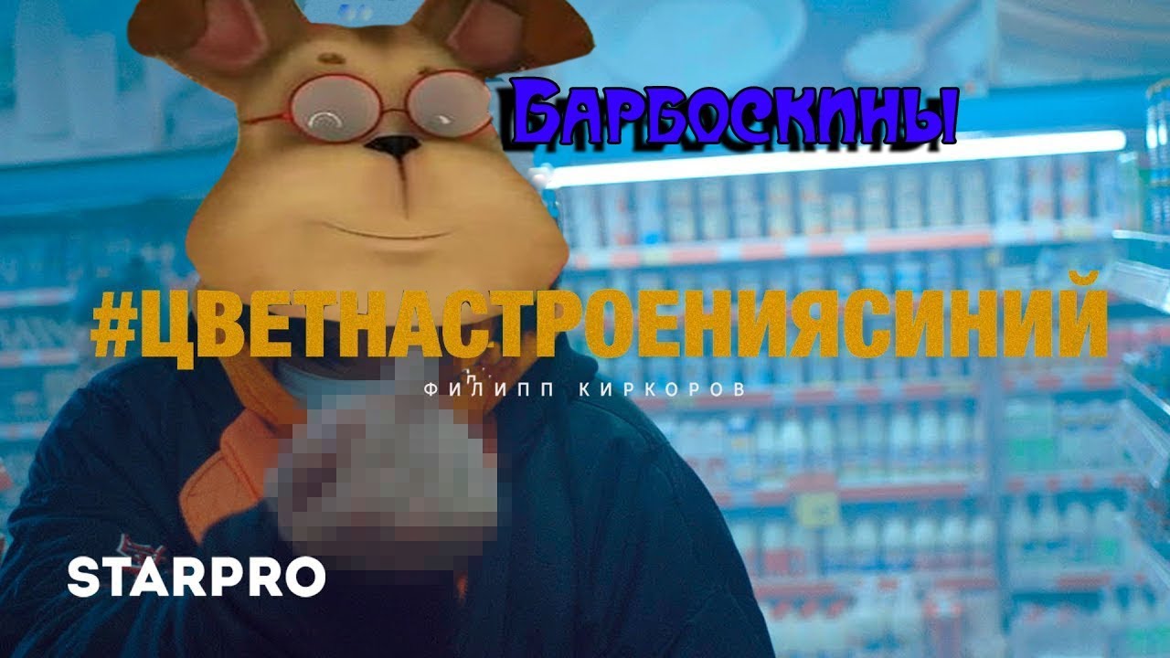 Барбоскины Перепели Песню Цвет Настроения Синий(Филипп Киркоров)