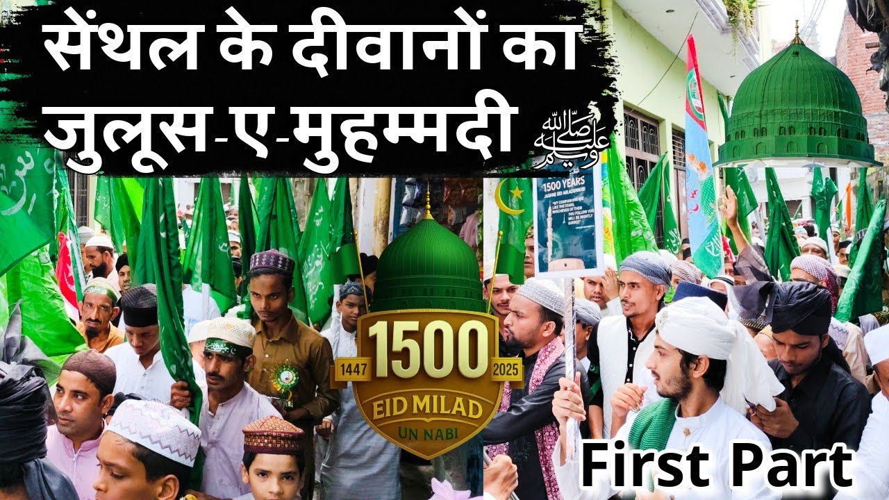 ✨ ईद मीलादुन्नबी ﷺ | 1500 साला जुलूस का शानदार मंजर | पहला भाग | #senthal #viral #video 5 Sep. 2025