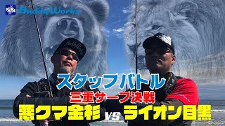 ライオンvs悪クマ　バディーワークススタッフバトル　勝つのはどっちだ⁉In三重サーフ