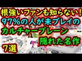 【スーパーファミコン】根強いファンでも知らない！97％が未プレイのカルチャーブレーン　隠れた名作　7選