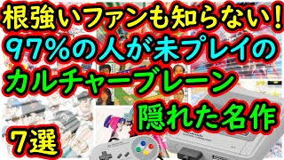 【スーパーファミコン】根強いファンでも知らない！97％が未プレイのカルチャーブレーン　隠れた名作　7選