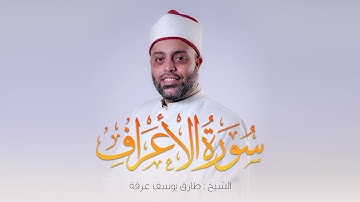 سورة الأعراف كاملة الشيخ طارق عرفة || Surah Al-A'raf