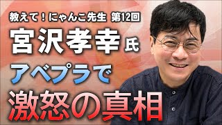 【宮沢孝幸准教授】アベプラでひろゆき氏に激怒した真相は？【教えて! にゃんこ先生 第12回】⚡11/23のやなチャン！
