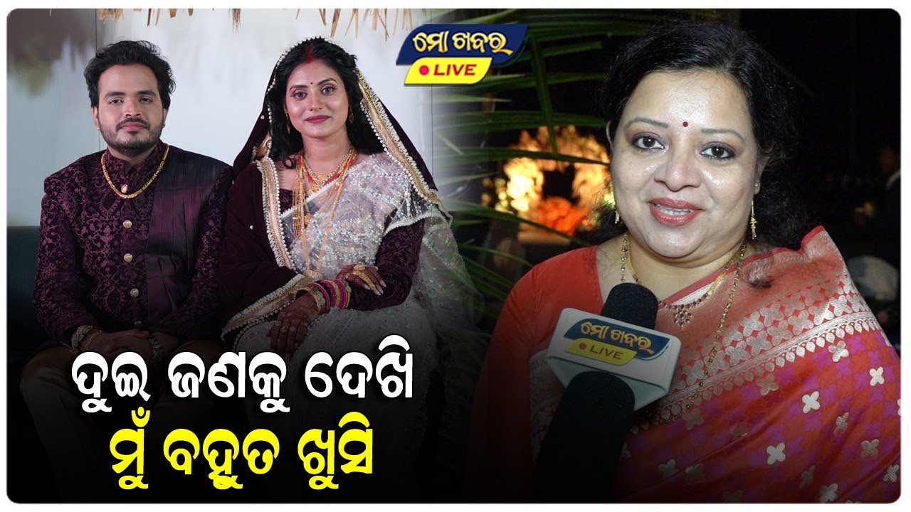 ଦୁଇ ଜଣଙ୍କୁ ଦେଖି ମୁଁ ବହୁତ ଖୁସି : ଅଭିନେତ୍ରୀ ସୋଫିଆ || ACTRESS SRADHA PANIGRAHI RECEPTION || MO KHABAR