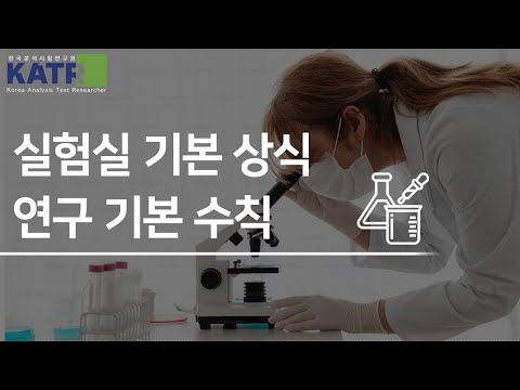   KATR 한국분석시험연구원 실험실 기본상식 연구원들이똑 소리나게 지키고 있는 연구 기본상식 함께 알아볼까요