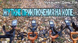 видео: ЖУТКИЕ ПРИКЛЮЧЕНИЯ НА КОПЕ! Чувашия. День 7-й картинка: ЖУТКИЕ ПРИКЛЮЧЕНИЯ НА КОПЕ! Чувашия. День 7-й