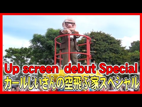 ºoº カールじいさんの空飛ぶ家 祝スクリーンデビュー特集 Disney Pixer Up Screen Debut Day Special Video ディズニー情報局