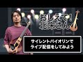 【おしえて！北床さん】サイレントバイオリンでライブ配信をしてみよう
