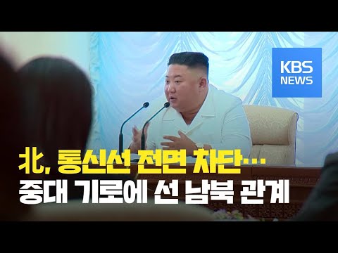 [이슈&amp;<strong>amp</strong>;한반도] 북한 “힘 키울 것”…남북 관계 중대 기로 / KBS뉴스(<strong>News</strong>)