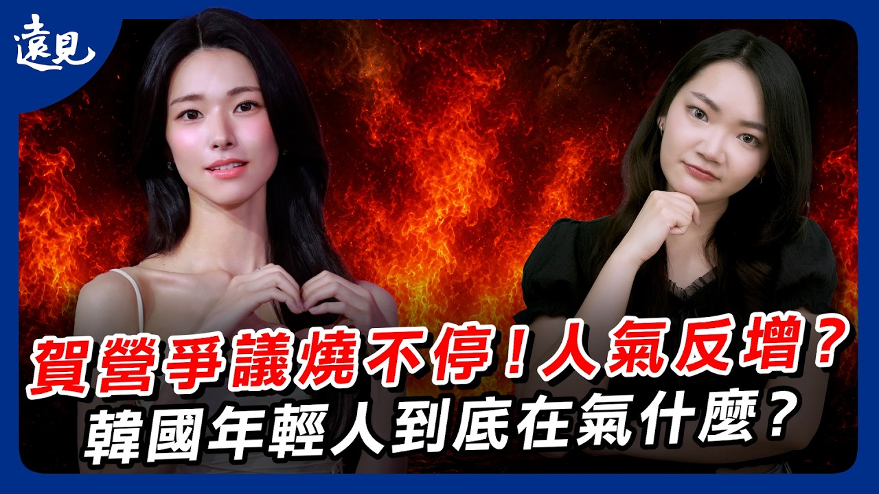賀營曾祖父親日爭議燒不停!人氣不減反增?韓國年輕人到底在氣什麼?|環球視野 EP. 26 縮圖