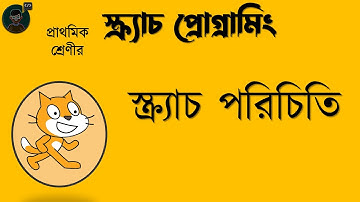 Scratch programming in Bangla  || Introduction to Scratch programming