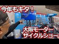 行って来ました！毎年恒例、大阪モーターサイクルショー！