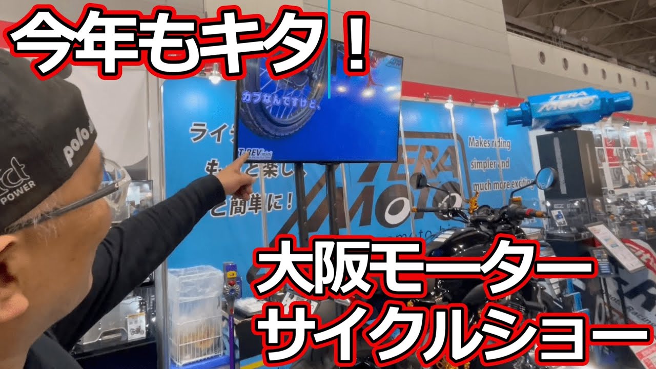 行って来ました！毎年恒例、大阪モーターサイクルショー！