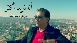 Abderahman Djalti - Ana N'zid K'tar (Clip Officiel) 2021 l عبد الرحمان جالطي ـ أنا نزيد أكثر